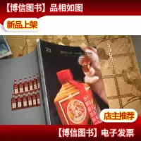 国酿醇香——贵州茅台*臻品