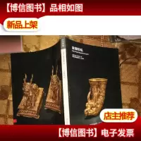 中国嘉德 2020秋季拍卖会 金银珍玩