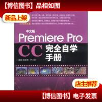 中文版Premiere Pro CC完全自学手册