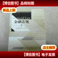 金融法规(第2版)