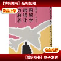 出国培训系列教材:出国留学英语强化听力教程