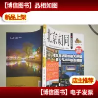 北京胡同玩全指南