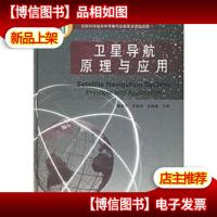 卫星导航原理与应用