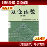 工程数学:复变函数(第四版)