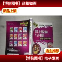 网上购物与开店新手自学手册