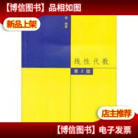 线性代数(第2版)