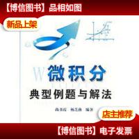 微积分典型例题与解法