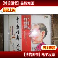 中国相声大全 李增瑞 王谦祥 1*