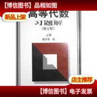 高等代数习题解(下册)