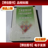 工科数学分析习题与例题解析.下册