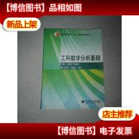 工科数学分析基础 第二版(下册)