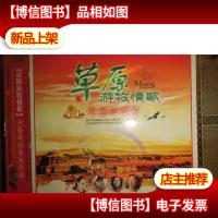 草原游牧情歌2 *