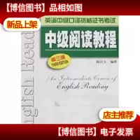 英语中级口译资格证书考试:中级阅读教程(第3版)