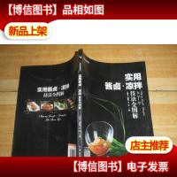 实用酱卤·凉拌技法全图解