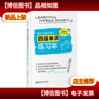 *记*用的四级单词练习本