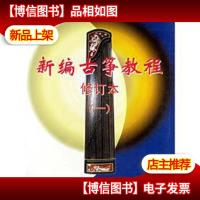新编古筝教程修订本