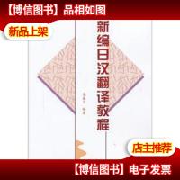 新编日汉翻译教程