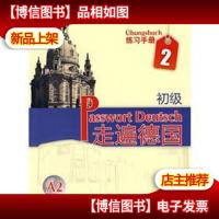 走遍德国:初级(练习手册)(第2册)(A2)
