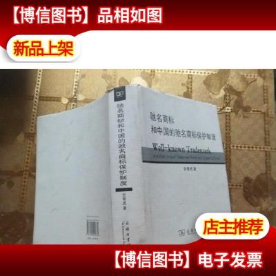 驰名商标和中国的驰名商标保护制度