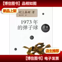 1973年的弹子球