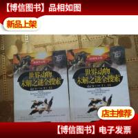 世界动物未解之谜全搜索 上下无光盘