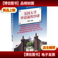 美国大学申请流程29讲