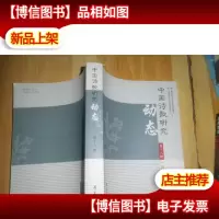 中国诗歌研究动态·第十八辑·古诗卷
