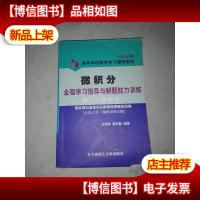 微积分全程学习指导与解题能力训练
