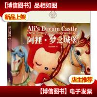 阿狸·梦之城堡 (修订本)