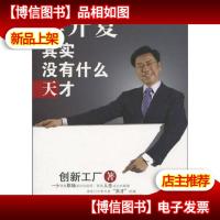 李开复:其实没有什么天才