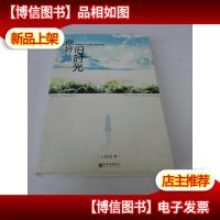 你好,旧时光下册