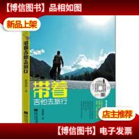 带着吉他去旅行