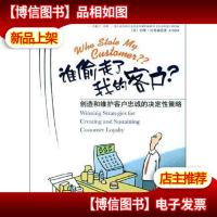 谁偷走了我的客户?