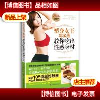 塑身女王郑多燕教你吃出性感身材