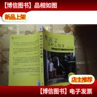 爱孩子没那么简单:幼儿成长精选案例 给父母爱的建议