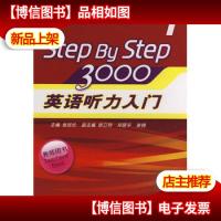 StepByStep3000:英语听力入门1(教师用书)
