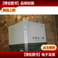 守望大三峡:三峡工程文物保护与管理