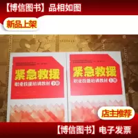 紧急救援职业技能培训教材 上下册