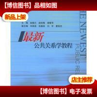 *公共关系学教程