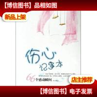 伤心记事本:66个感动瞬间(下)