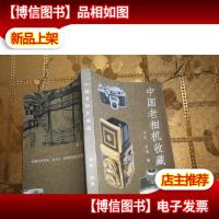 中国老相机收藏