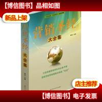 营销圣经大全集