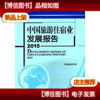中国旅游住宿业发展报告(2015)