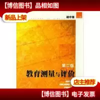 教育测量与评价(第2版)