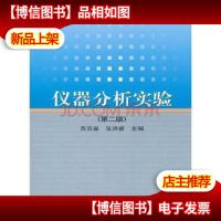 仪器分析实验(第二版)