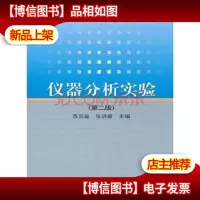 仪器分析实验(第二版)