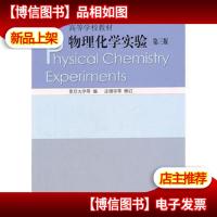 物理化学实验(第三版)