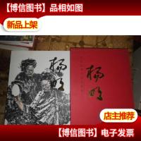 中国近现代名家画集:杨明