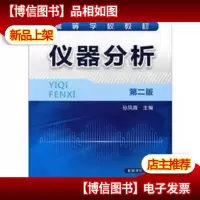 仪器分析(第2版)