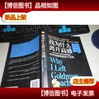 我为什么离开高盛